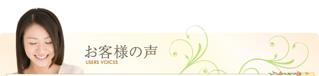 お客様の声です。