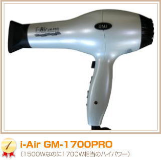 i-Air������ɥ饤�䡼��1500W�ʤΤ�1700W�����Υϥ��ѥ��