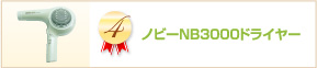 �Υӡ�NB3000�ɥ饤�䡼