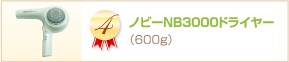 �Υӡ�NB3000�ɥ饤�䡼��600g��