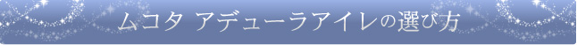 髪質に応じたムコタ アデューレをお教えします
