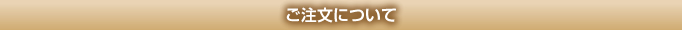 ご注文について