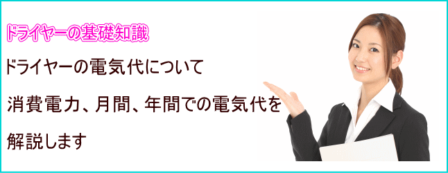 ドライヤーの電気代を解説