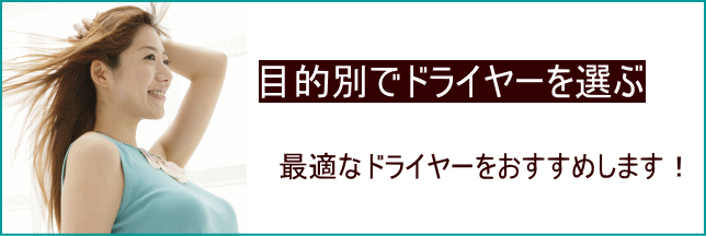 目的別のドライヤー探し　