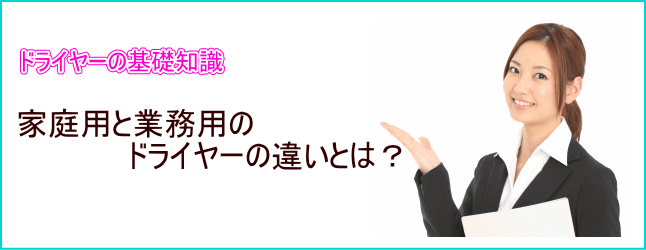 ドライヤーの家庭用と美容室用の違いを解説