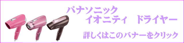 パナソニック　イオニティの説明