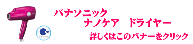 パナソニック　ナノケアについて