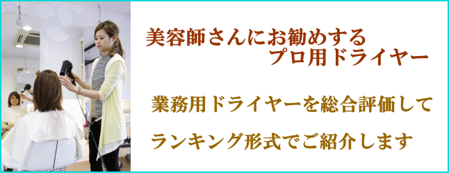 美容師さんにおすすめ業務用ランキング