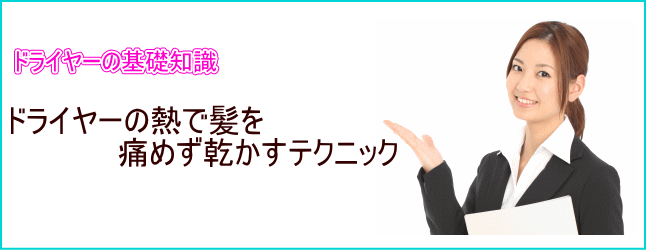 ドライヤーの熱で髪を傷めず乾かすテクニック