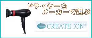 クレイツのドライヤー