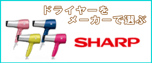 シャープのドライヤー