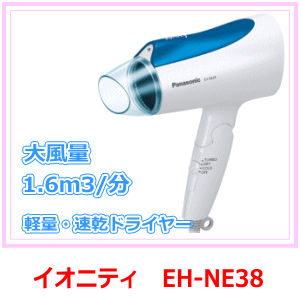 イオニティ　EH-NE38