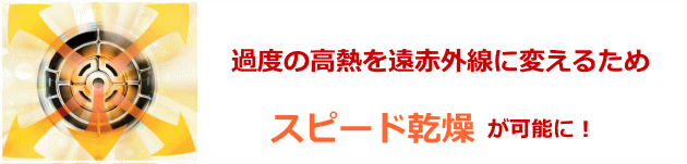 遠赤外線が速乾性を高めています