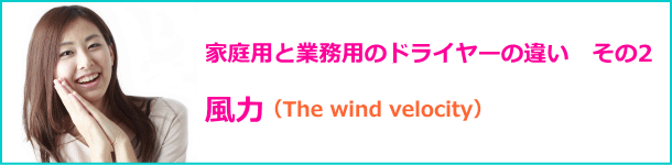 ドライヤーの風力