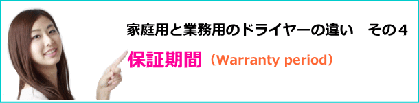 ドライヤーの保証期間