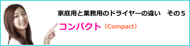 ドライヤーのコンパクト性