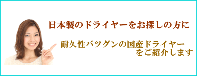 耐久性抜群日本製ドライヤー