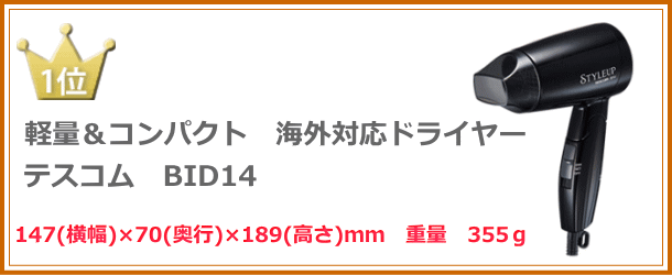 海外ドライヤー軽量・コンパクト　１位　テスコム　ＢＩ14