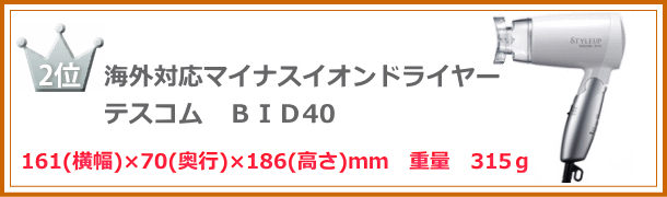 海外ドライヤー軽量・コンパクト　２位　テスコム　ＴＩＤ40