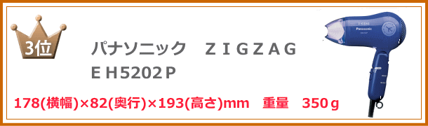 海外ドライヤー軽量・コンパクト　３位　パナソニック　ＥＨ5202Ｐ