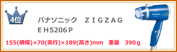 海外ドライヤー軽量・コンパクト　４位　パナソニック　ＥＨ5206Ｐ