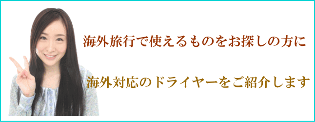 海外でも使えるドライヤー