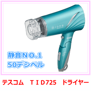 低騒音NO.1　テスコム　TID725