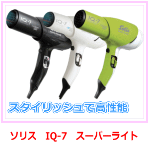 ソリス　ＩＱ-7