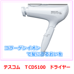 コラーゲンイオンドライヤー　TCD5100