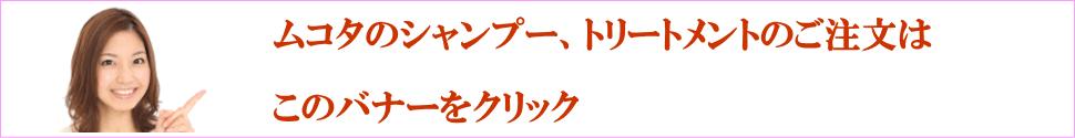 ムコタ商品のご注文はこちら