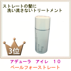 ランキング3位 アイレ10