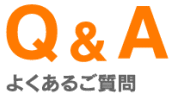 よくあるムコタの疑問にお応えします