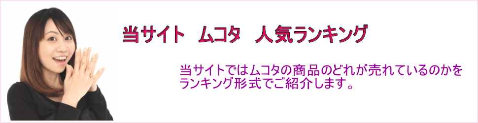 ムコタ人気ランキング