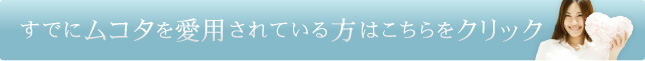 すでにムコタを愛用されている方はこちらをクリック