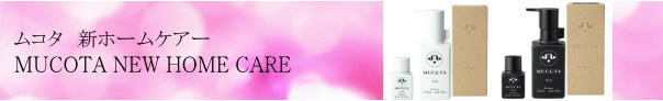 ムコタ　エレメントホームケア