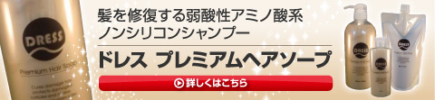 アミノ酸系　ノンシリコンシャンプー　ドレス　プレミアムヘアソープ