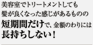 トリートメントも長持ちしない