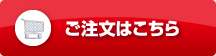 ご注文はこちら