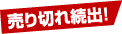 売り切れ続出