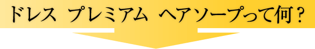 シャンプーおすすめ品のプレミアムヘアソープ