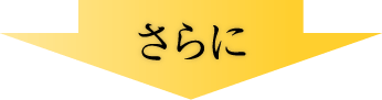 さらに