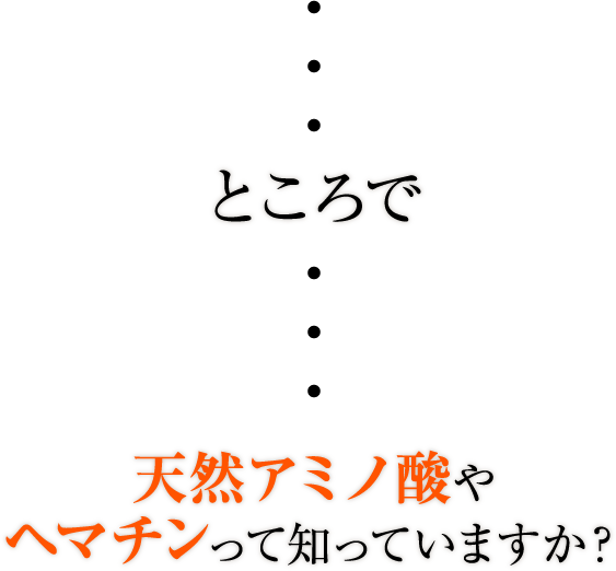 天然アミノ酸やヘマチンって？