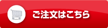 ご注文はこちら