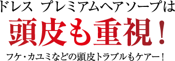 プレミアムヘアソープは頭皮重視
