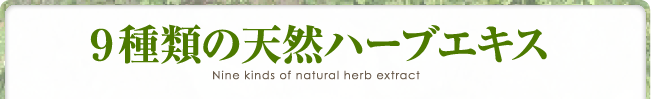 9種類の天然ハーブエキス