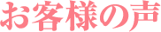 お客様の声