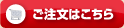 ご注文はこちら