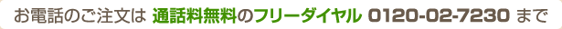 ご注文はフリーダイヤルで