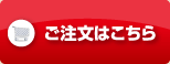 ご注文はこちら