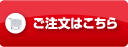 ご注文はこちら